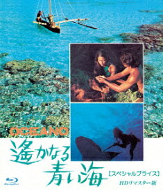 遥かなる青い海 HDリマスター版 【スペシャルプライス】【Blu-ray】 [ ウィリアム・M・レノ ]