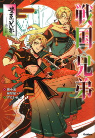 戦国×兄弟　豊臣兄弟ーー炎の絆 [ 田中創 ]