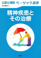公認心理師ベーシック講座　精神疾患とその治療 （KS心理学専門書） [ 内山 登紀夫 ]