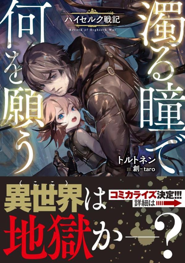 楽天ブックス: 濁る瞳で何を願う ハイセルク戦記 - トルトネン - 9784065242490 : 本