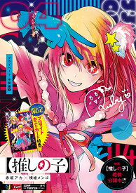 【推しの子】 4 プライベート・中堅編1 （集英社リミックス） [ 赤坂 アカ × 横槍 メンゴ ]