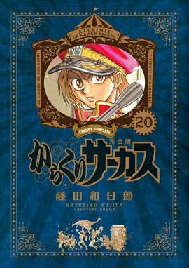 からくりサーカス 完全版（20）