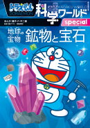 ドラえもん科学ワールドspecial 地球の宝物 鉱物と宝石