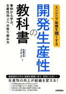 エンジニア組織を強くする 開発生産性の教科書 〜事例から学ぶ、生産性向上への取り組み方〜