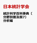 統計科学百科事典〔分野別普及版7〕分析編