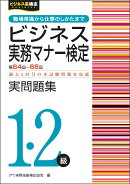 ビジネス実務マナー検定1・2級 実問題集 （第64〜68回）