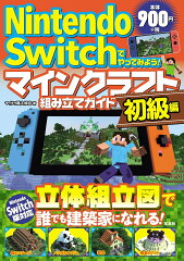 Nintendo　Switchでやってみよう！マインクラフト組み立てガイド　初級