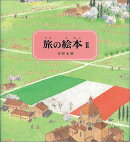 旅の絵本（2）改訂版