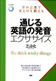 通じる英語の発音エクササイズ 早口言葉で耳と口を鍛える [ 芝　詩史 ]