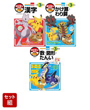 ポケモンずかんドリル 小学3年生 3冊セット