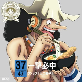 ONE PIECE ニッポン縦断! 47クルーズCD in 香川 一撃必中 [ ウソップ ]