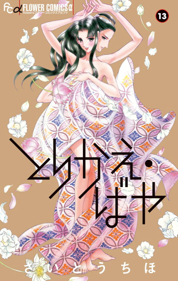 とりかえ・ばや 最新刊の書影
