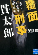 覆面刑事貫太郎
