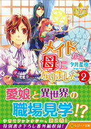 メイドから母になりました（2）