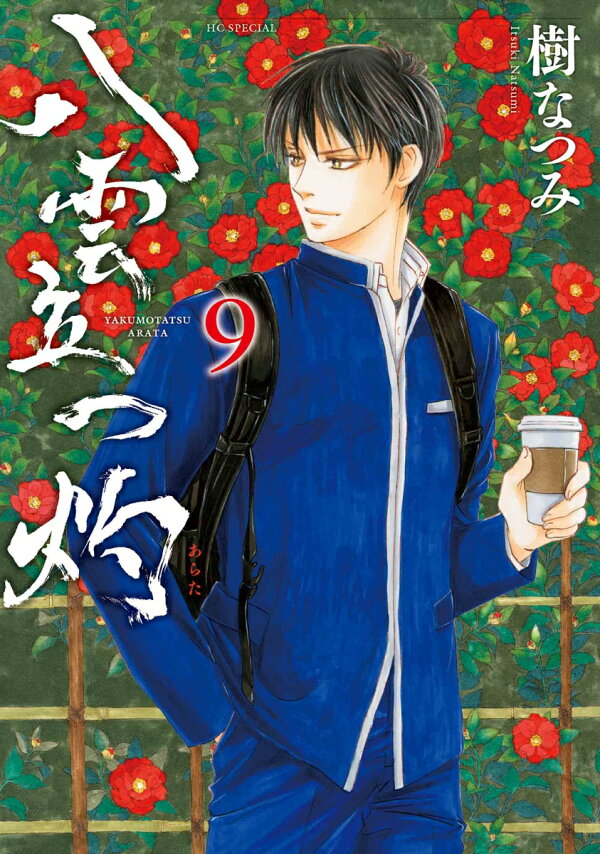 楽天ブックス: 八雲立つ 灼 9 - 樹 なつみ - 9784592222491 : 本