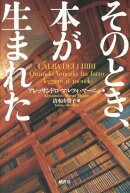 そのとき、本が生まれた