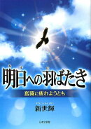 明日への羽ばたき