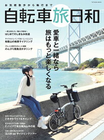 お気軽散歩から輪行まで　自転車旅日和 （タツミムック）
