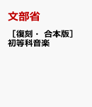 ［復刻・合本版］ 初等科音楽
