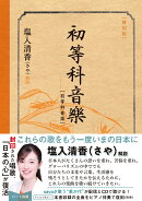 ［復刻版］初等科音楽