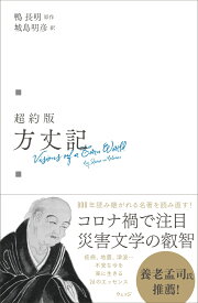 超約版 方丈記 [ 鴨長明 ]