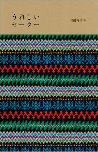 うれしいセーター