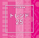 NTVM報道編 トレンド25