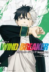 TVアニメ　WIND　BREAKER　ポストカードブック　Season1編