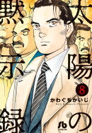 太陽の黙示録(8)