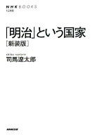 「明治」という国家新装版 （NHKブックス） [ 司馬遼太郎 ]