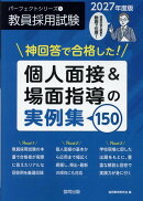 神回答で合格した！個人面接＆場面指導の実例集150（2027年度版）