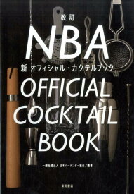 改訂　NBA新オフィシャル・カクテルブック [ 日本バーテンダー協会 ]