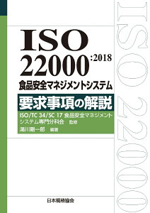 ISO 22000:2018 食品安全マネジメントシステム 要求事項の解説 [ ISO/TC34/SC17食品安全マネジメントシステム専門分科会 ]