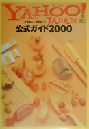 Yahoo！Japan公式ガイド（2000）
