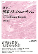 タッソ　解放されたエルサレム