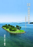 華表美談　宍道湖嫁島物語　-田辺朔郎博士と松江ー