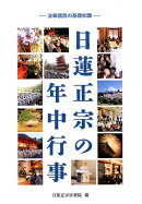 日蓮正宗の年中行事