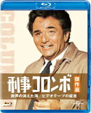 刑事コロンボ傑作選 歌声の消えた海/ビデオテープの証言【Blu-ray】