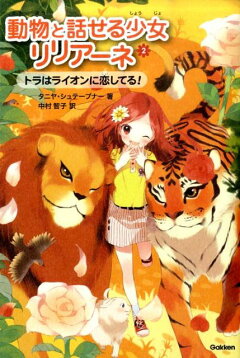 楽天ブックス 動物と話せる少女リリアーネ 2 タニヤ シュテーブナー 本 楽天ブックス 動物と話せる少女リリアーネ 2 タニヤ シュテーブナー 本