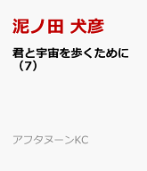 君と宇宙を歩くために（7） （アフタヌーンKC） [ 泥ノ田 犬彦 ]