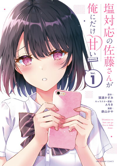 塩対応の佐藤さんが俺にだけ甘い@comic(1) (マンガワンコミックス) コミックの表紙