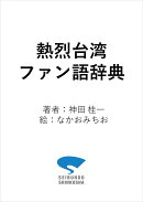 熱烈台湾ファン語辞典