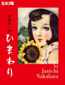 中原淳一のひまわり(249)