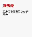 こんにちはおうしんやさん