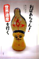 おばあちゃん！世界遺産を行く