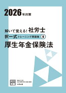 解いて覚える！社労士択一式トレーニング問題集（9　2026年対策）3版