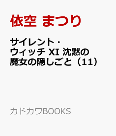 サイレント・ウィッチ XI 沈黙の魔女の隠しごと（11） （カドカワBOOKS） [ 依空　まつり ]
