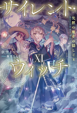 サイレント・ウィッチ XI 沈黙の魔女の隠しごと