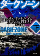 ダークゾーン　下（2）