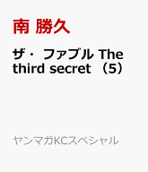 ザ・ファブル　The　third　secret　（5） （ヤンマガKCスペシャル） [ 南 勝久 ]